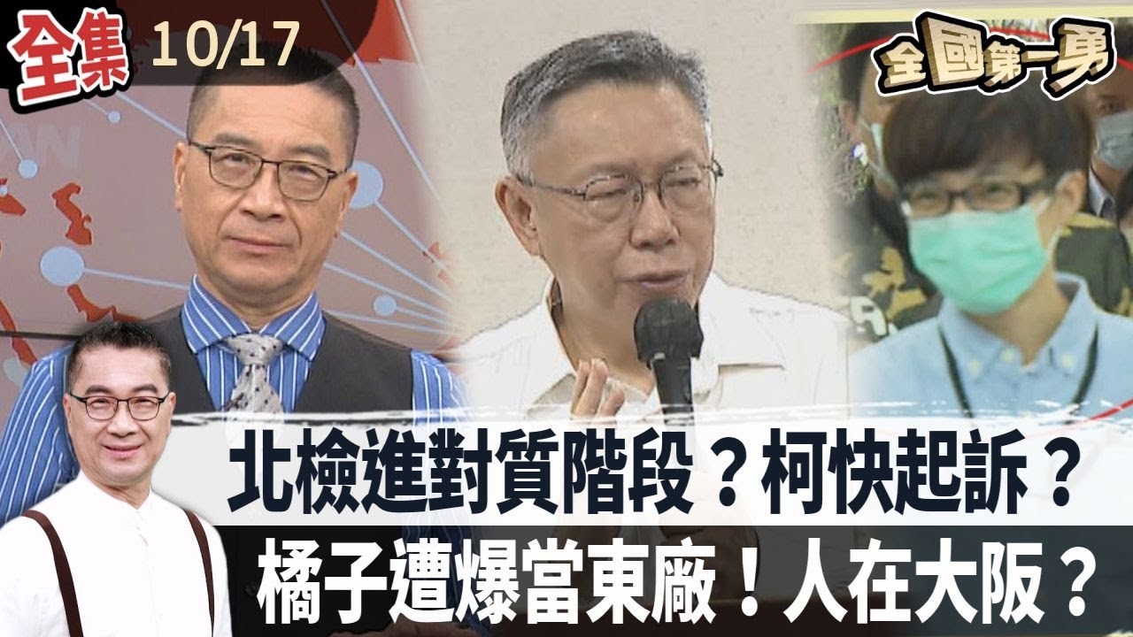 北檢進對質階段？柯快起訴？橘子遭爆當東廠！人在大阪？
